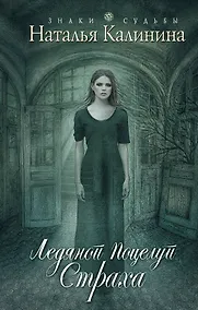 Купить Ледяной поцелуй страха: роман — Фото №1