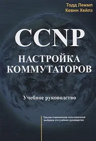 Купить CCNP Настройка коммутаторов Учебное руководство (м) Леммл — Фото №1