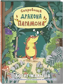 Купить Сокровища дракона Парамона — Фото №1