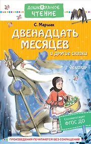 Купить Двенадцать месяцев и другие сказки — Фото №1
