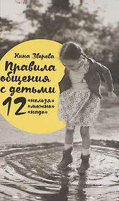 Купить Правила общения с детьми: 12 "нельзя", 12 "можно", 12 "надо" — Фото №1