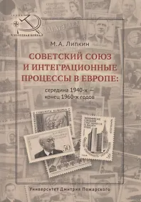 Купить Советский Союз и интеграционные процессы в Европе: середина 1940-х — конец 1960-х гг. — Фото №1