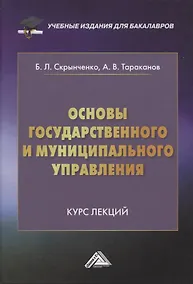 Купить Основы государственного и муниципального управления: Курс лекций — Фото №1