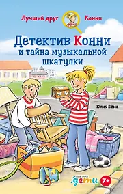 Купить Детектив Конни и тайна музыкально шкатулки — Фото №1