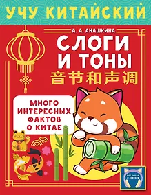 Купить Учу китайский язык. Слоги и тоны — Фото №1