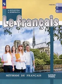 Купить Французский язык: базовый уровень: учебник для средних профессиональных организаций — Фото №1