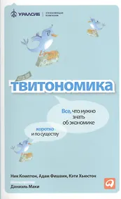 Купить Твитономика: Все, что нужно знать об экономике, коротко и по существу — Фото №1