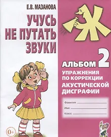 Купить Учусь не путать звуки Альбом 2 Упражнения по коррекции акуст. Дисграфии (2 изд) (0+) (м) Мазанова — Фото №1