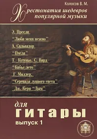 Купить Хрестоматия шедевров популярной музыки для гитары. Выпуск 1 — Фото №1