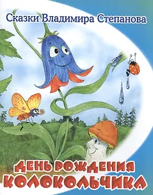 Купить День рождения колокольчика — Фото №1