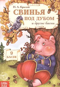 Купить Свинья под дубом и другие басни — Фото №1