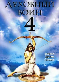 Купить Духовный воин 4. Победа над врагами ума — Фото №1
