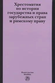 Купить Хрестоматия по истории государства и права зарубежных стран и римскому праву — Фото №1