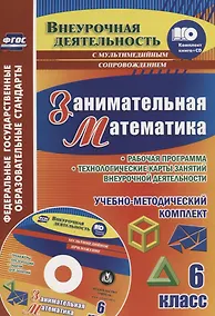 Купить Занимательная математика. 6 класс. Рабочая программа и технологические карты занятий внеурочной деятельности. Образовательные ресурсы для занятий... — Фото №1