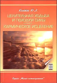 Купить Целительная ходьба и походки Силы Кармическое исцеление (практическое пособие) — Фото №1