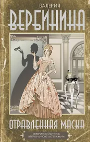 Купить Отравленная маска — Фото №1