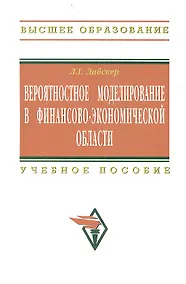 Купить Вероятностное моделирование в финансово-экономической области: Учеб. пособие - 2-е изд. — Фото №1