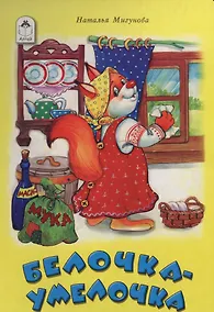 Купить Белочка-умелочка — Фото №1