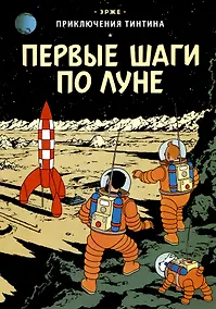 Купить Приключения Тинтина: Первые шаги по Луне — Фото №1