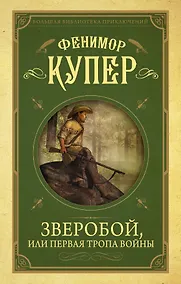 Купить Зверобой, или первая тропа войны — Фото №1