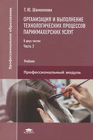 Купить Организация и выполнение технологических процессов парикмахерских услуг В 2 ч. Ч.2 (ПО) Шаменкова (Ф — Фото №1