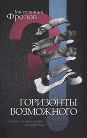 Купить Горизонты возможного Очерки аналитической метафизики (Фролов) — Фото №1