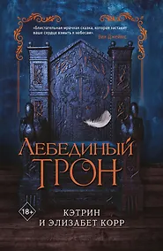 Купить Лебединый трон — Фото №1