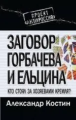 Купить Заговор Горбачева и Ельцина. Кто стоял за хозяевами Кремля? — Фото №1