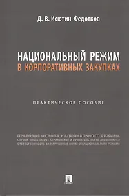 Купить Национальный режим в корпоративных закупках. Практическое пособие — Фото №1
