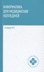 Купить Информатика для медицинских колледжей (СМО) Гилярова (н/о) — Фото №1