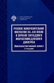 Купить Русское изобразительное искусство20-21 веков в зеркале западного искусствоведческого дискурса: лингвокогнитивный аспект — Фото №1