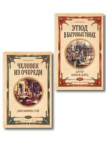 Купить Комплект из 2-х книг (Человек из очереди; Этюд в багровых тонах. Знак четырех) — Фото №1