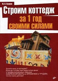 Купить Строим коттедж за 1 год своими силами — Фото №1