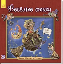 Купить Веселые стихи — Фото №1