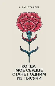 Купить Когда мое сердце станет одним из тысячи — Фото №1