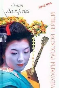 Купить Мемуары русской гейши — Фото №1