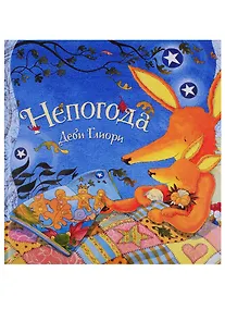 Купить Непогода. Сказка в стихах — Фото №1