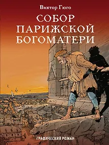 Купить Классика в комиксах. Приключения начинаются! (комплект из 3 книг) — Фото №1