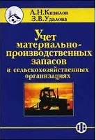 Купить Учет материально-производственных запасов в сельскохозяйственных организациях (Учебно-практическое пособие) (мягк). Кизилов А. (Финансы и статистика) — Фото №1