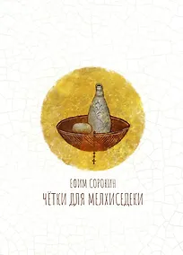 Купить Чётки для Мелхиседеки: роман — Фото №1