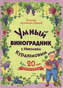 Купить Умный виноградник с Николаем Курдюмовым (подарочный комплект из 11 книг) — Фото №1