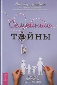 Купить Семейные тайны. Практика системных расстановок — Фото №1