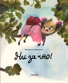 Купить Ни за что! — Фото №1