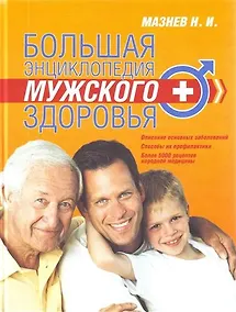 Купить Большая энциклопедия мужского здоровья — Фото №1
