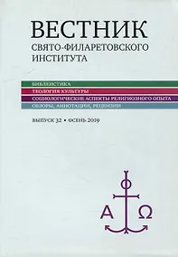 Купить Вестник Свято-Филаретовского института. Выпуск 32. Весна 2019 — Фото №1