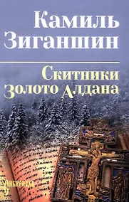 Купить Скитники. Золото Алдана — Фото №1