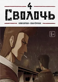 Купить Сволочь. Том 4 (Ублюдок / Bastard). Манхва — Фото №1
