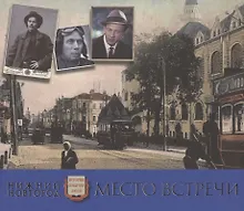 Купить Нижний Новгород. Место встречи. Альбом — Фото №1