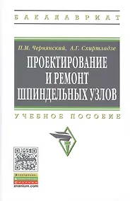 Купить Проектирование и ремонт шпиндельных узлов: Уч.пос.(ГРИФ) — Фото №1