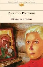 Купить Живи и помни — Фото №1